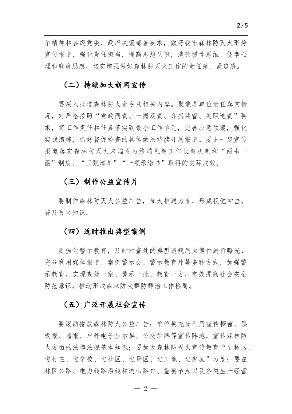 2023年防火期森林防灭火宣传工作方.docx_第2页