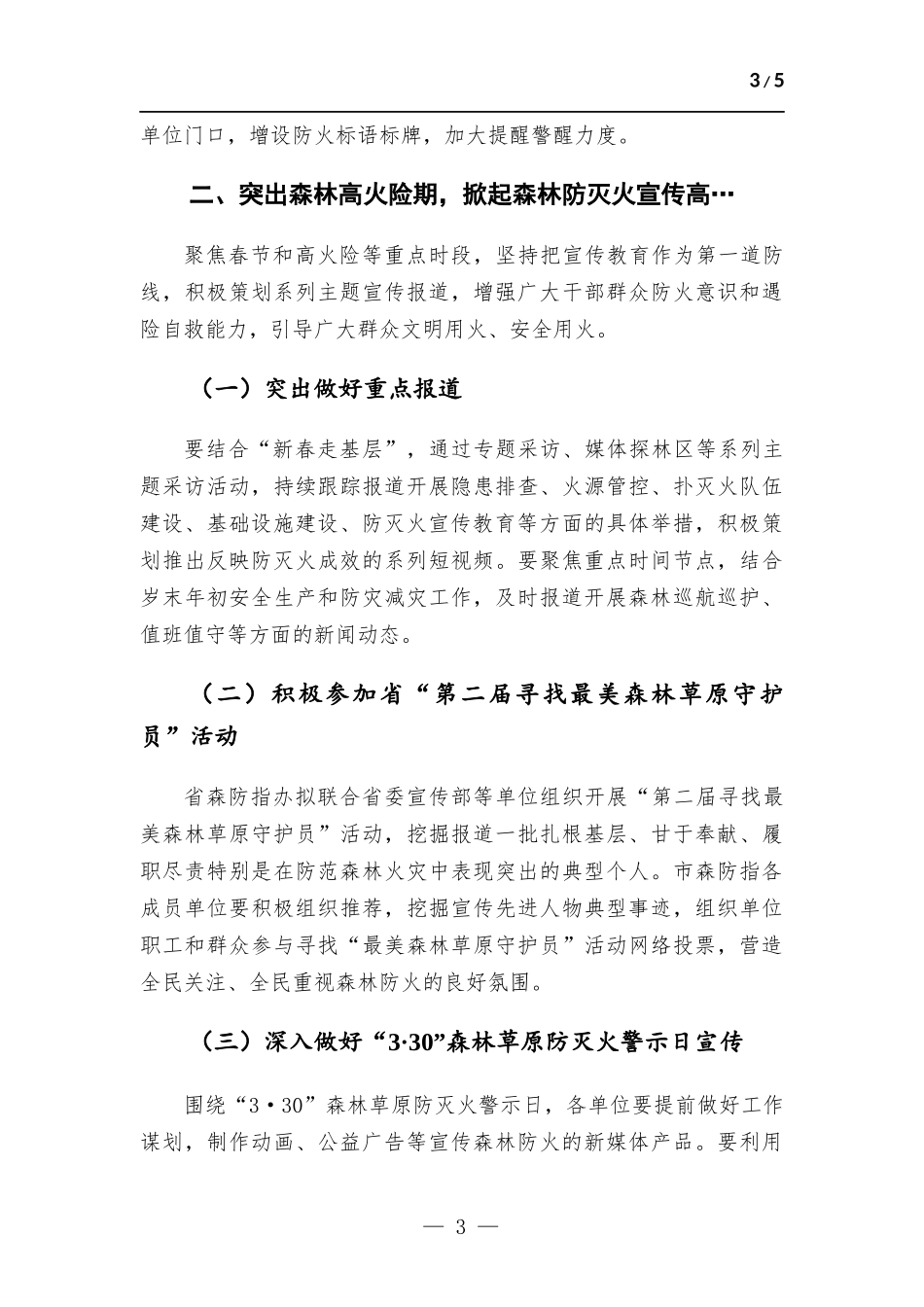 2023年防火期森林防灭火宣传工作方.docx_第3页