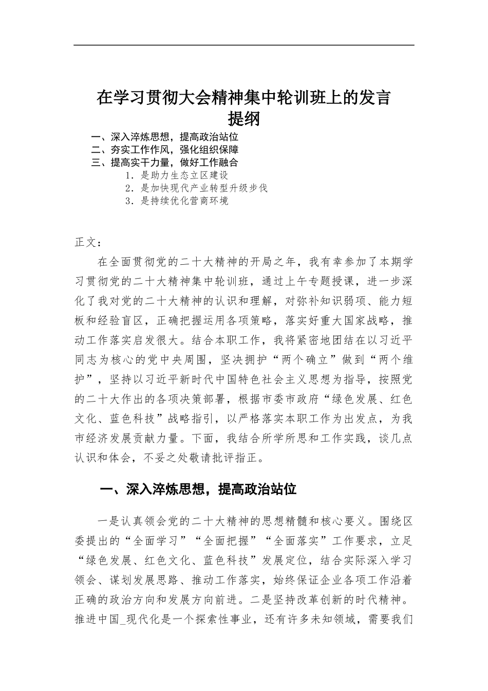 在学习贯彻大会精神集中轮训班上的发言.docx_第1页