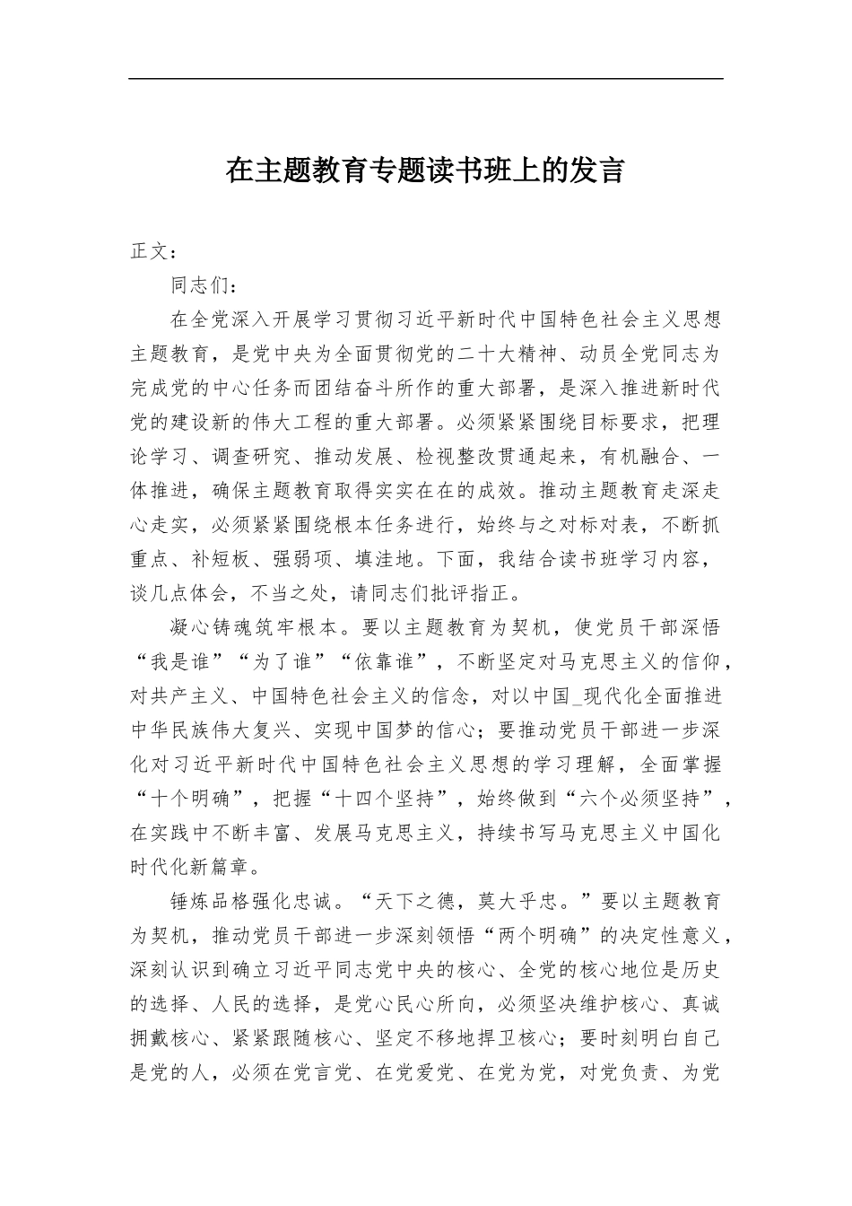 在主题教育专题读书班上的发言.docx_第1页