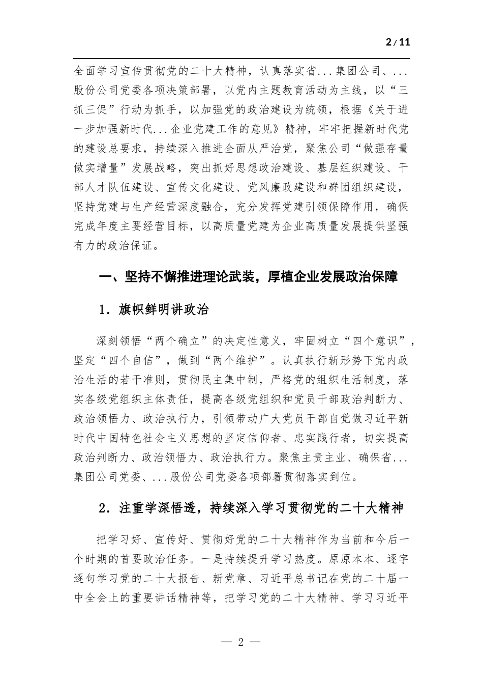 国企公司2023年党建工作要点.docx_第2页