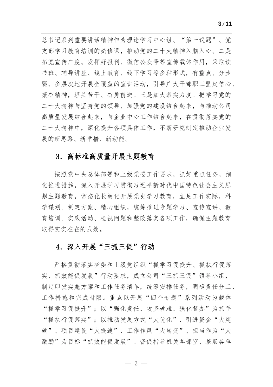 国企公司2023年党建工作要点.docx_第3页