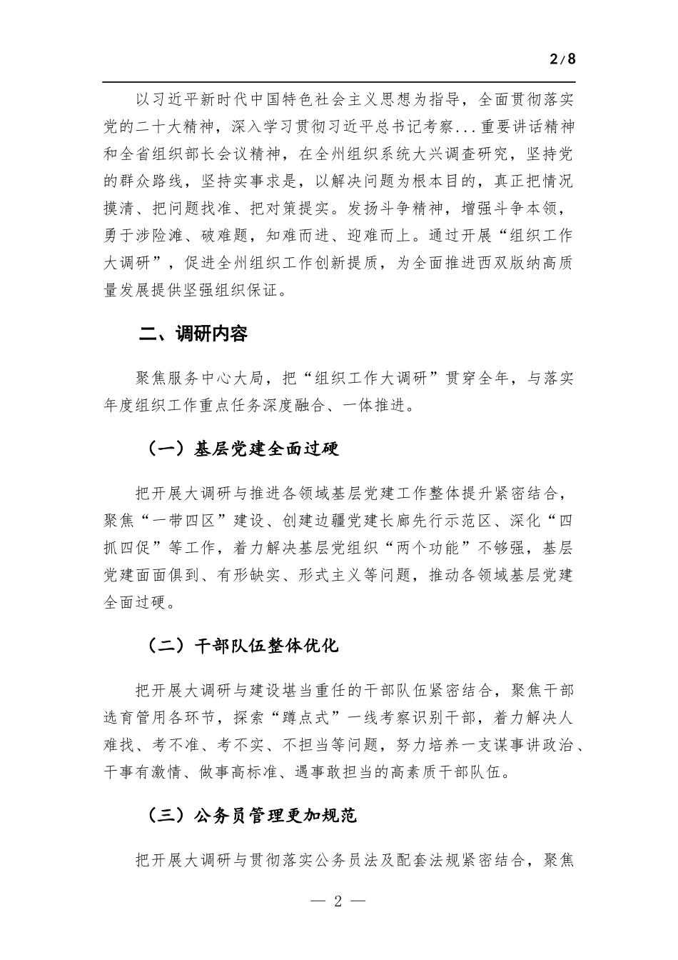 关于开展“组织工作大调研”的实施方.docx_第2页