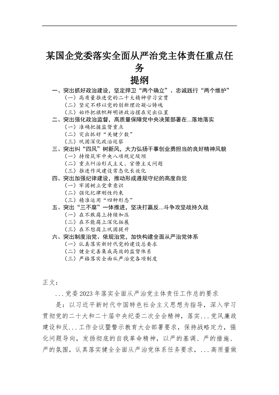 国企党委落实全面从严治党主体责任重点任务.docx_第1页