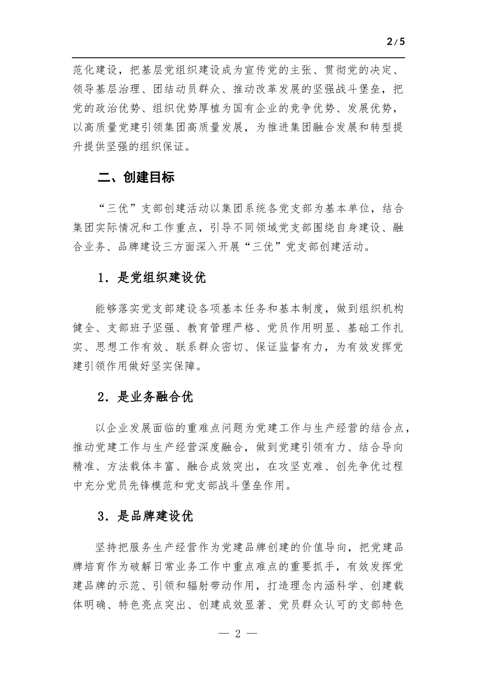 国企“三优”支部创建实施方.docx_第2页