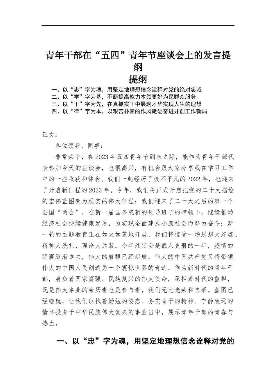 青年干部在“五四”青年节座谈会上的发言提纲.docx_第1页
