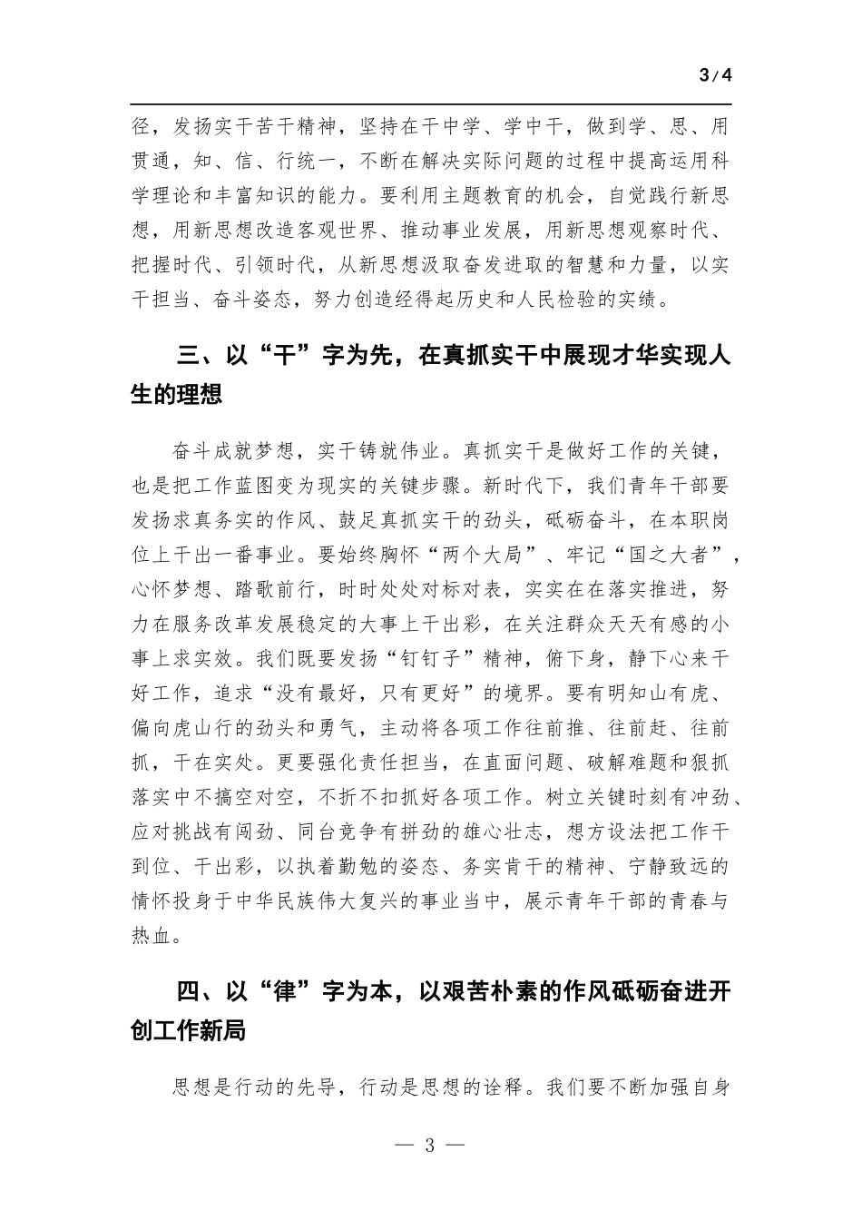 青年干部在“五四”青年节座谈会上的发言提纲.docx_第3页