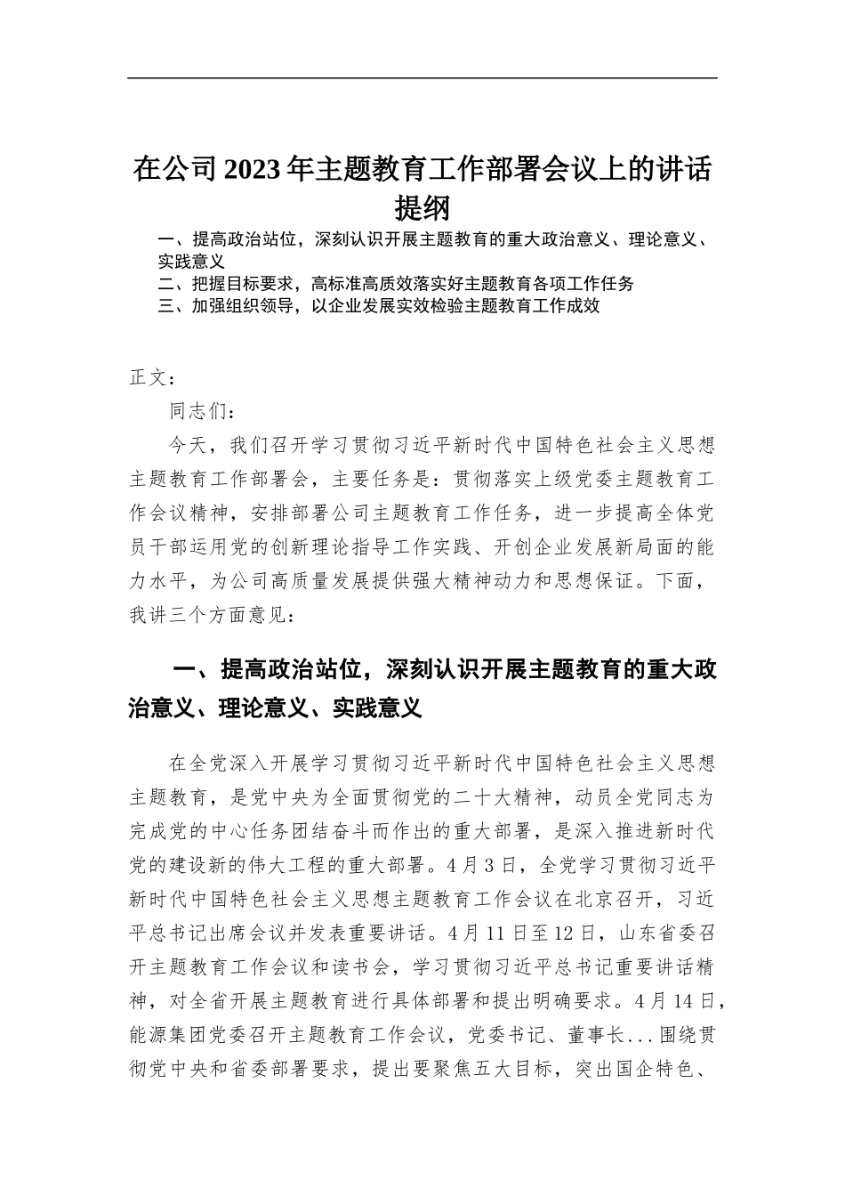 在公司2023年主题教育工作部署会议上的讲话.docx_第1页