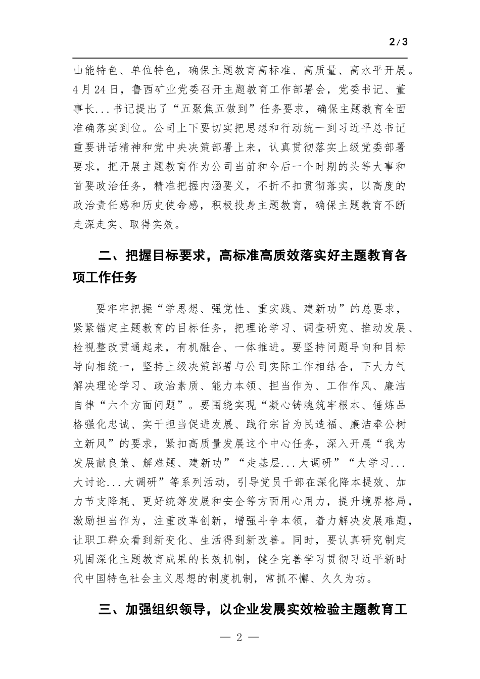 在公司2023年主题教育工作部署会议上的讲话.docx_第2页