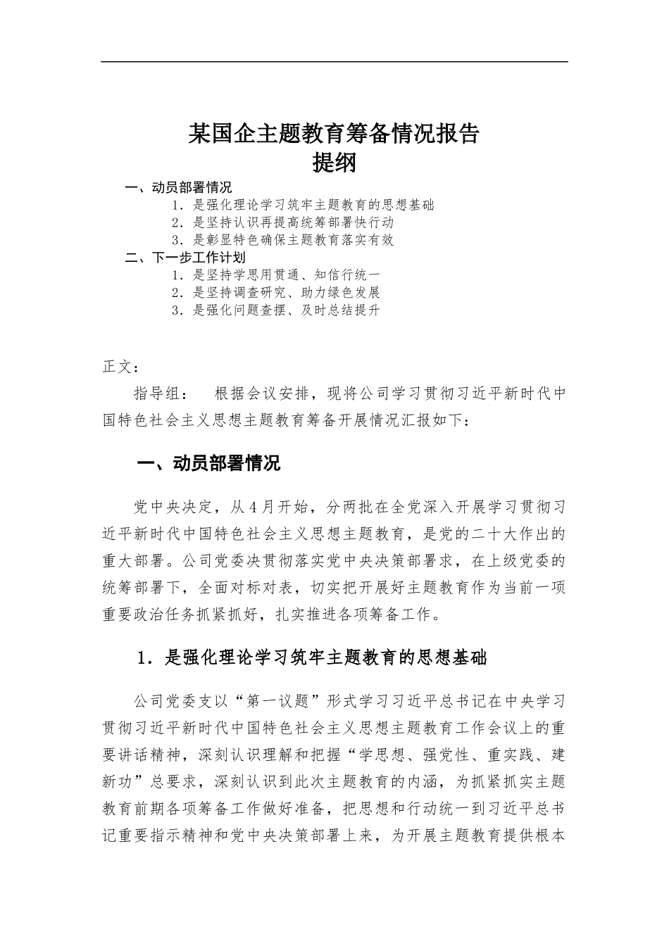 国企主题教育筹备情况报告.docx_第1页