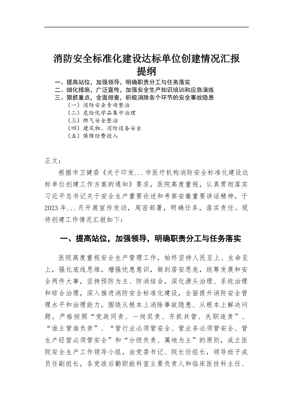 消防安全标准化建设达标单位创建情况报告.docx_第1页