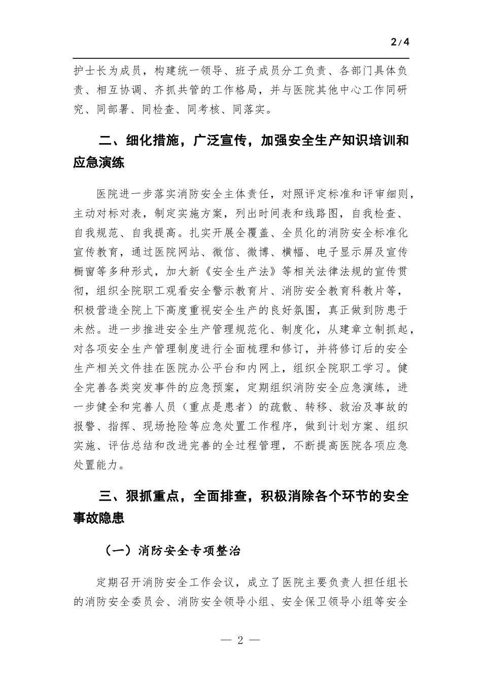 消防安全标准化建设达标单位创建情况报告.docx_第2页