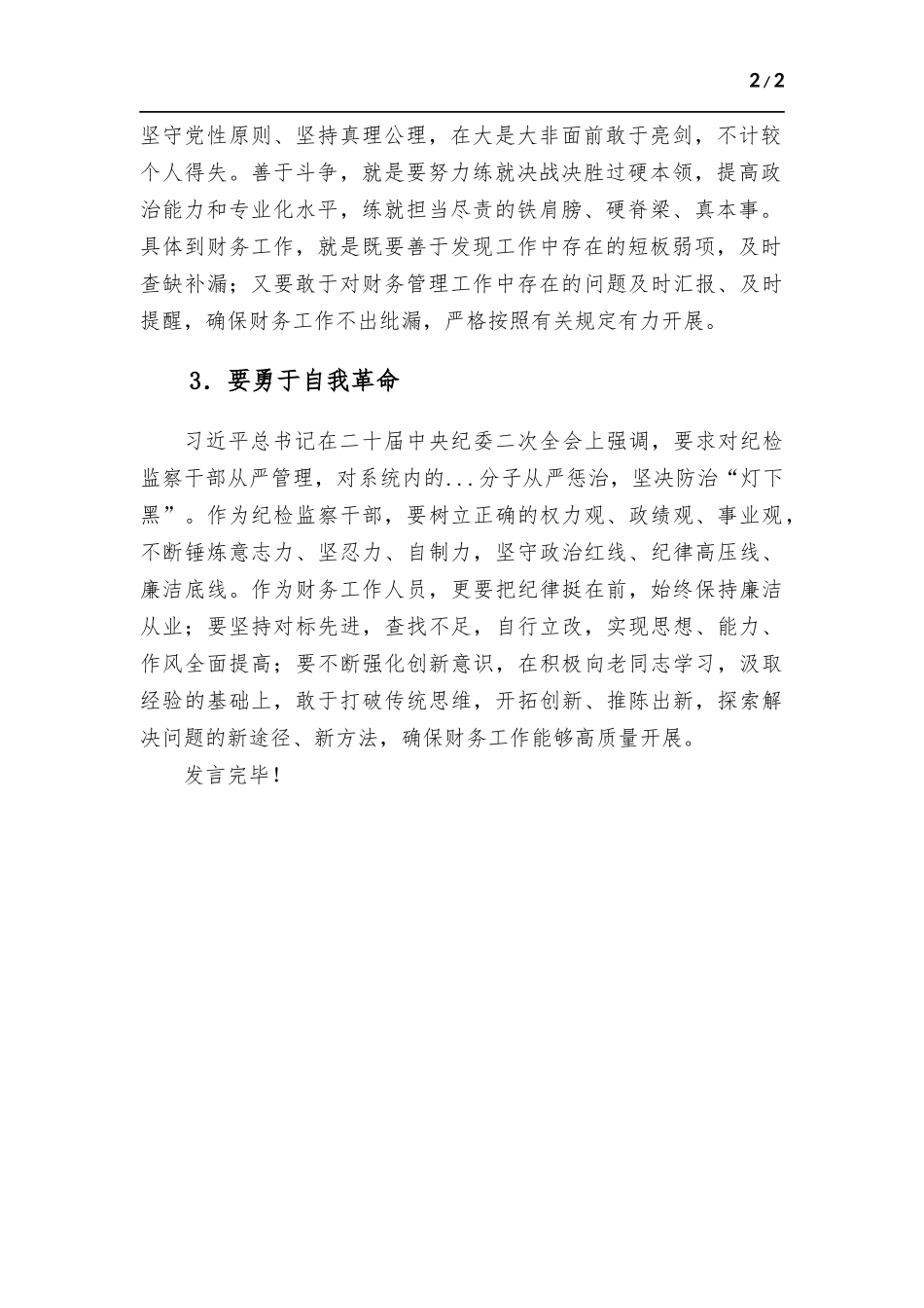 纪检监察教育学习交流发言材料.docx_第2页