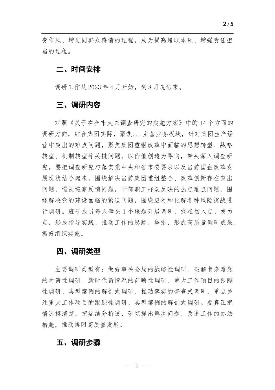 主题教育调研活动工作（国企）.docx_第2页