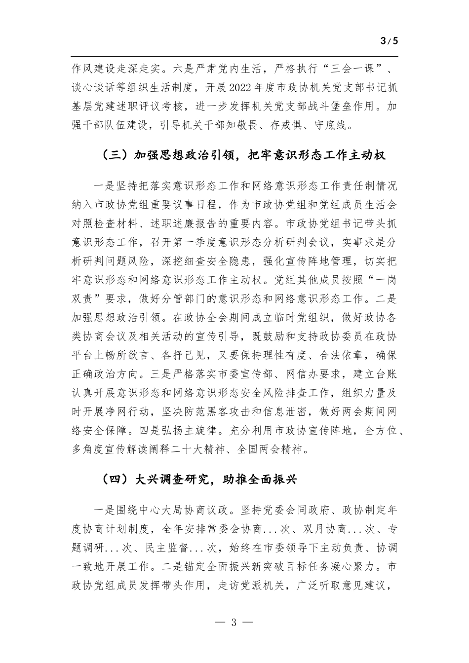 2023年第一季度履行全面从严治党主体责任情况报告.docx_第3页