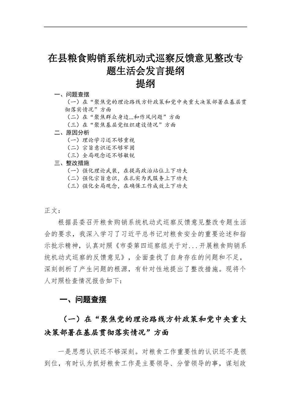 在粮食购销系统机动式巡察反馈意见整改专题生活会发言提纲.docx_第1页