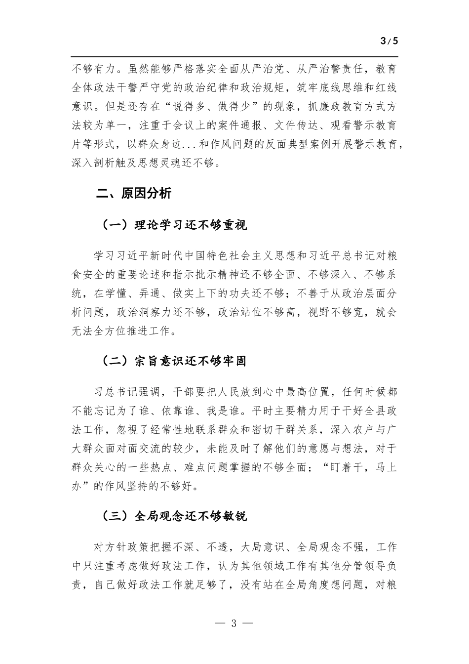 在粮食购销系统机动式巡察反馈意见整改专题生活会发言提纲.docx_第3页
