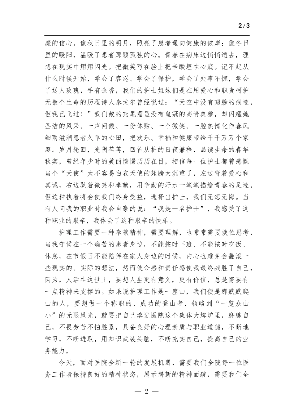 护士节演讲稿.docx_第2页