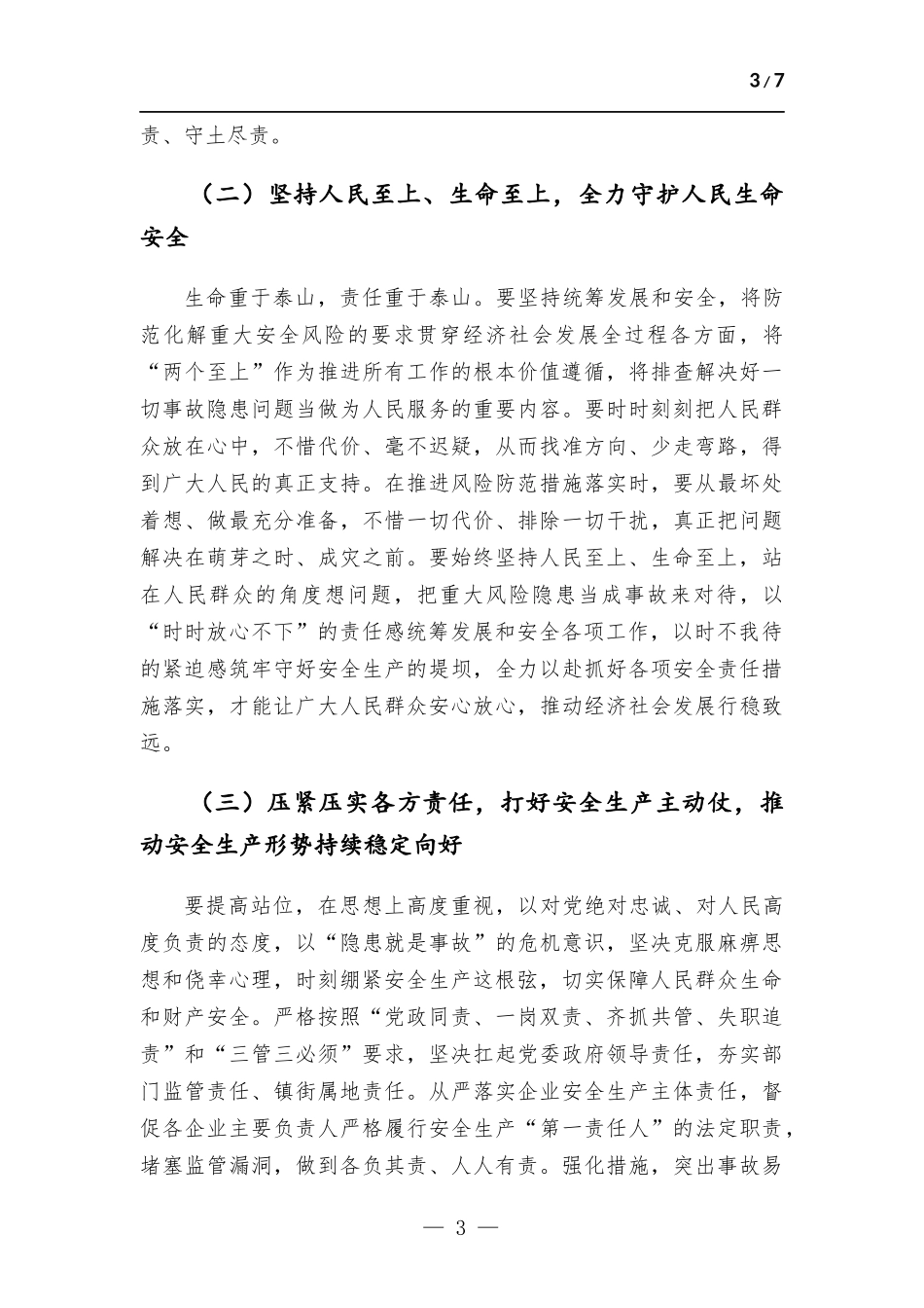2023年安全生产月主题宣传宣讲稿.docx_第3页