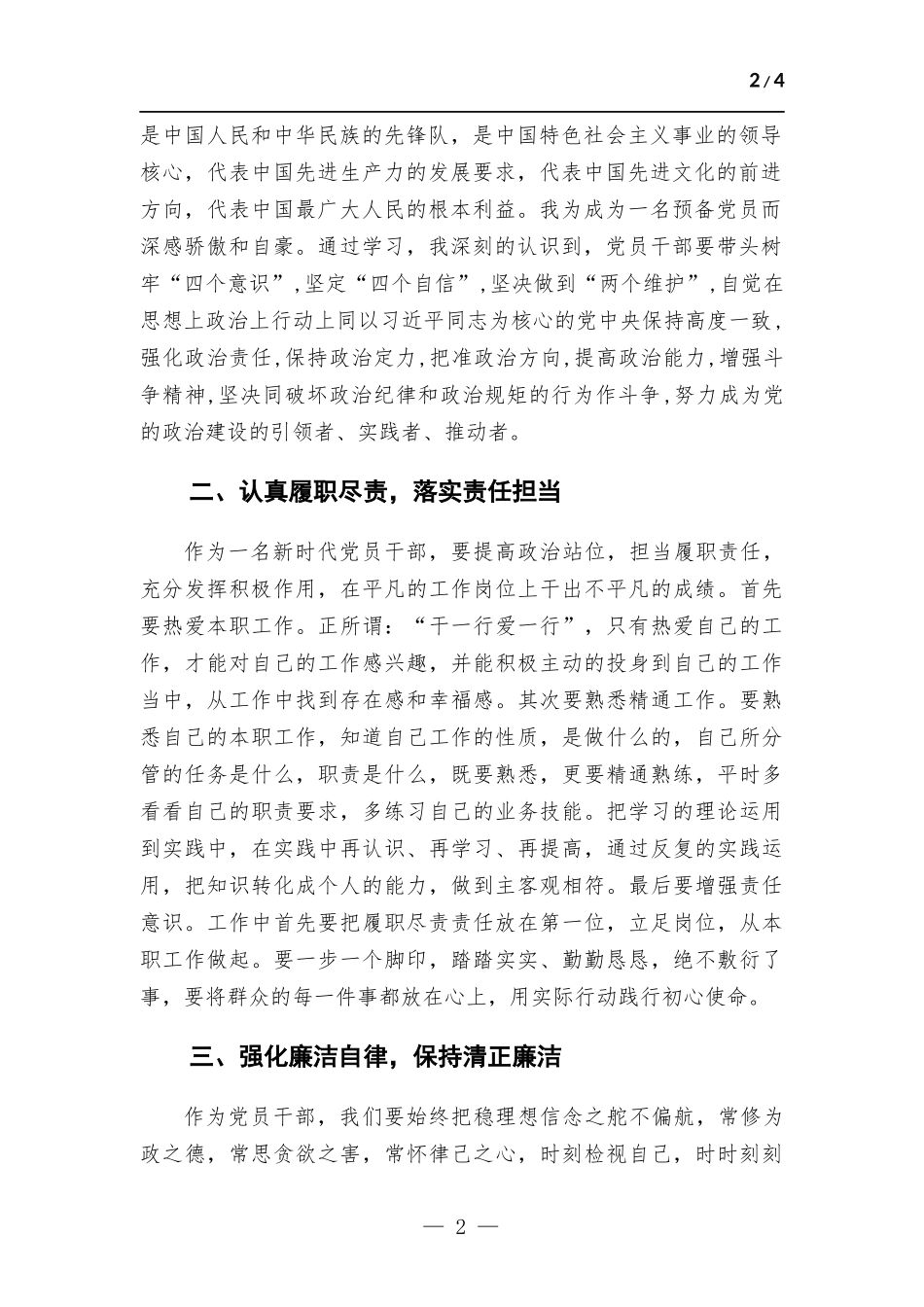 2023年的预备党员转正申请书.docx_第2页