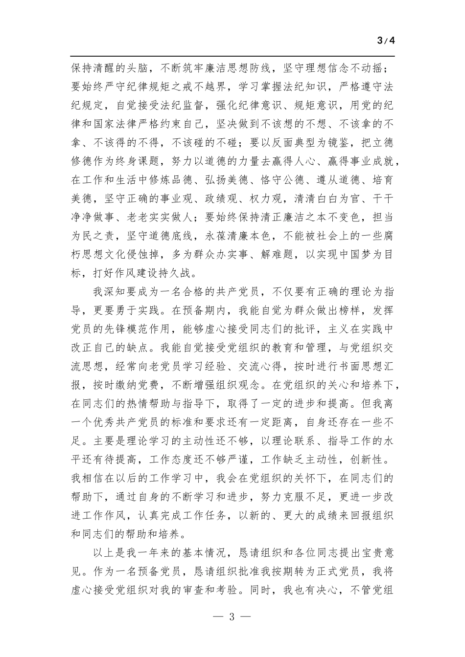 2023年的预备党员转正申请书.docx_第3页