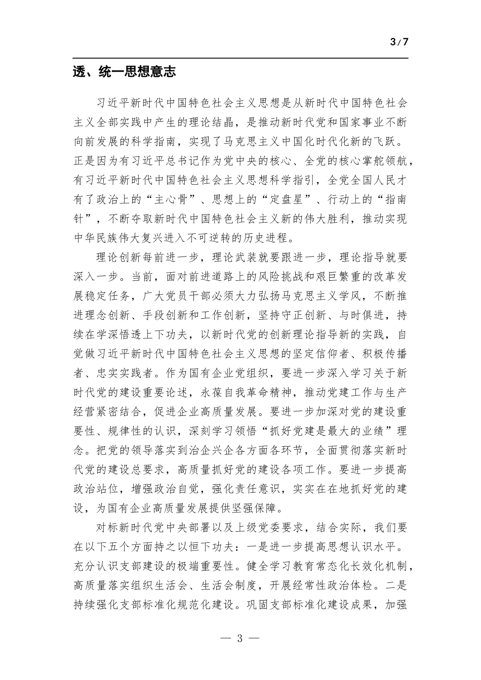 国有企业交流发言材料：凝心聚力、踔厉奋发奋进新征程.docx_第3页