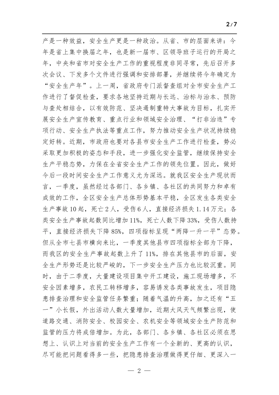 在2023年第二季度安委会上的讲话.docx_第2页