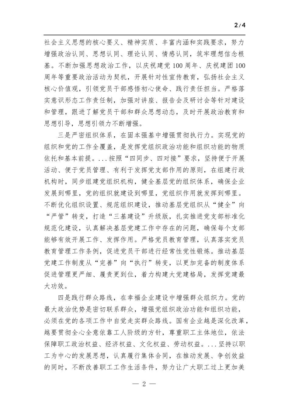 国企加强政治功能和组织功能的总结.docx_第2页