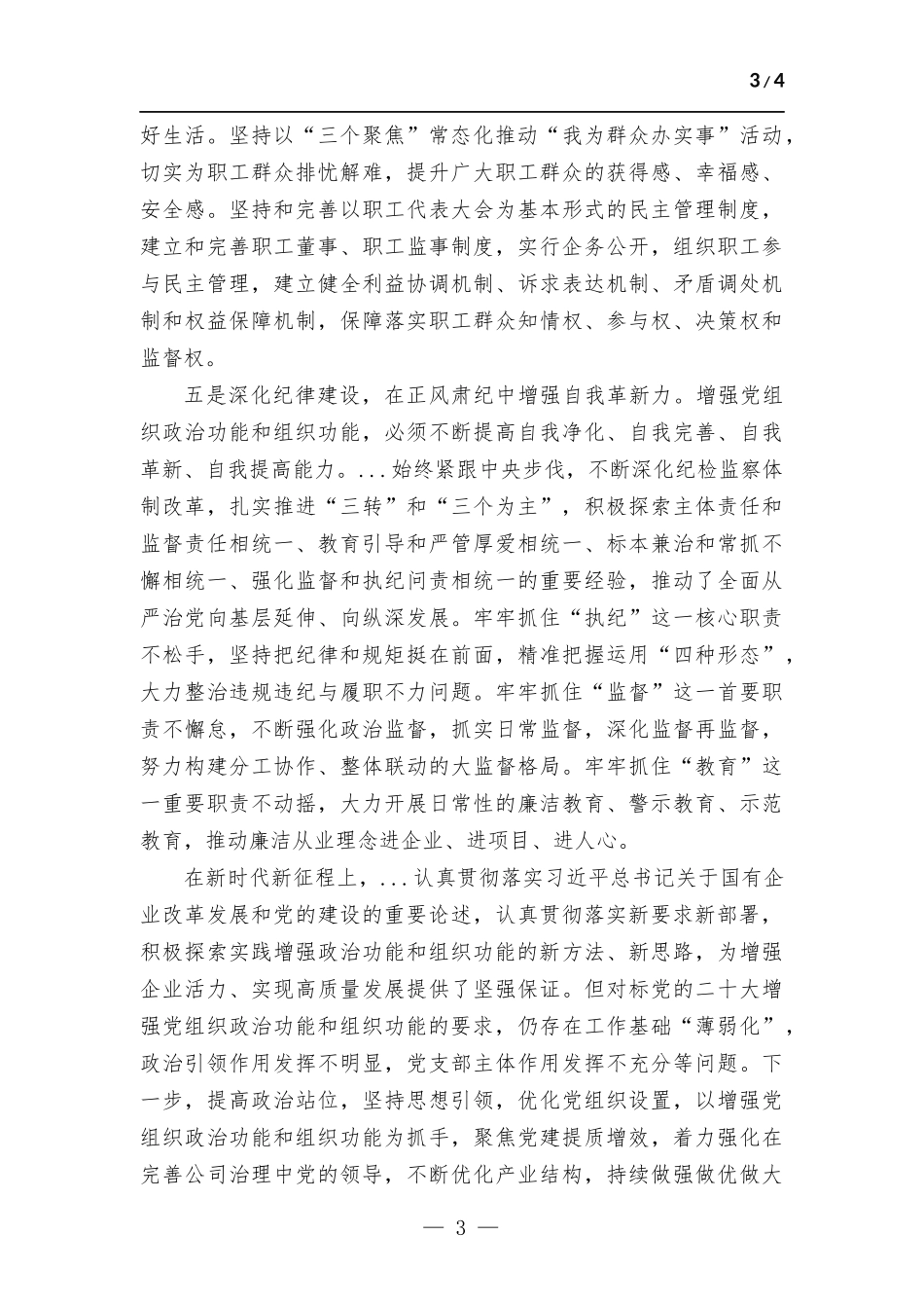 国企加强政治功能和组织功能的总结.docx_第3页