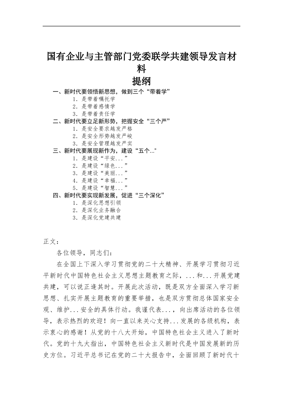 国有企业与主管部门党委联学共建领导发言材料.docx_第1页