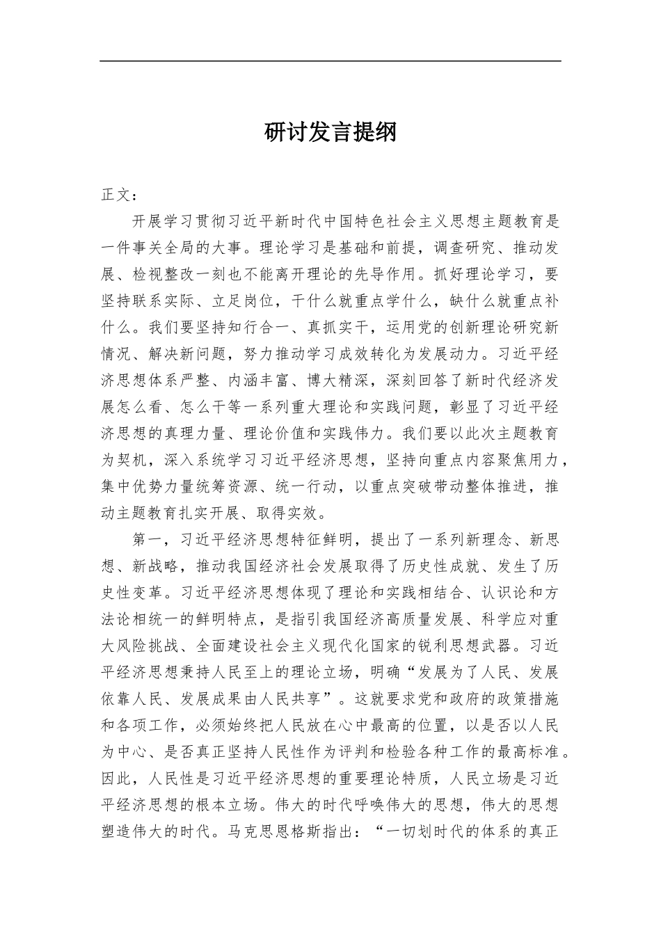 研讨发言提纲.docx_第1页