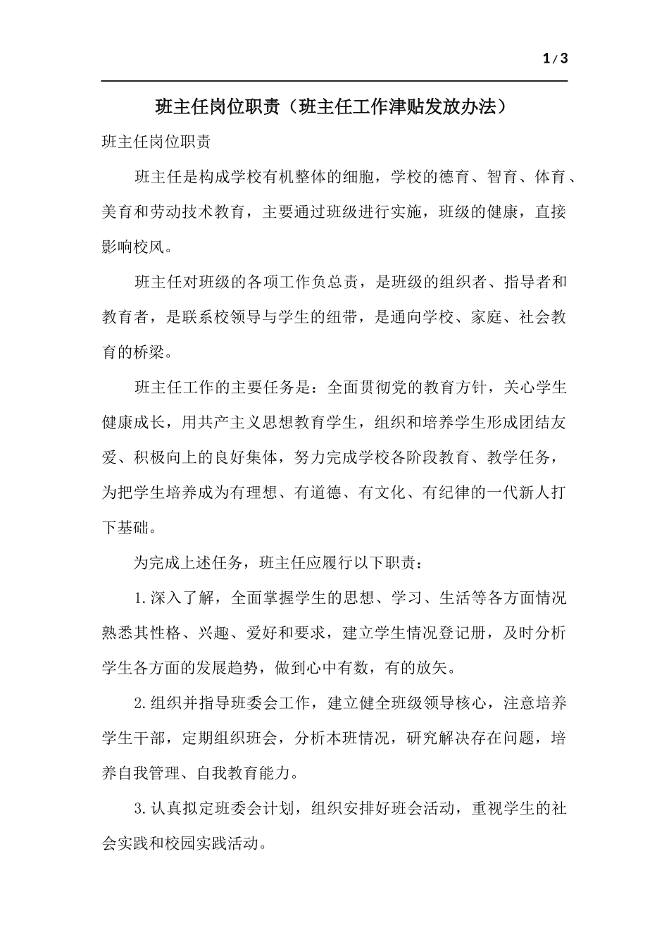 班主任岗位职责（班主任工作津贴发放办法）.docx_第1页