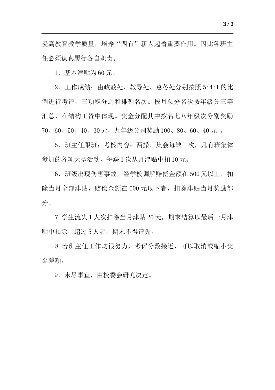 班主任岗位职责（班主任工作津贴发放办法）.docx_第3页