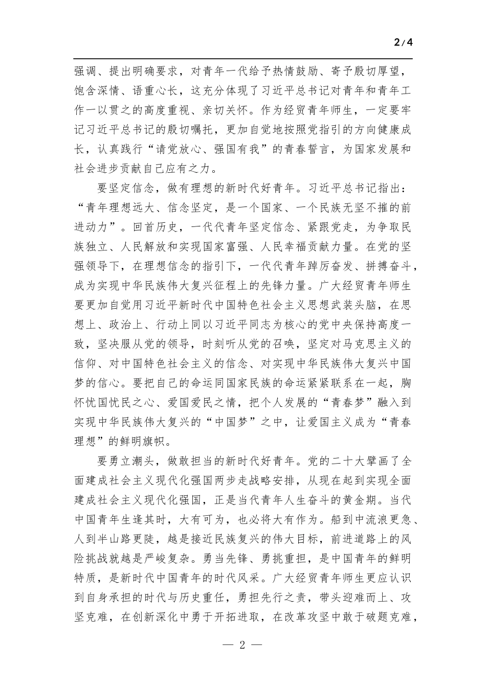 校党委书记在五四青年节青年师生座谈会上的讲话.docx_第2页