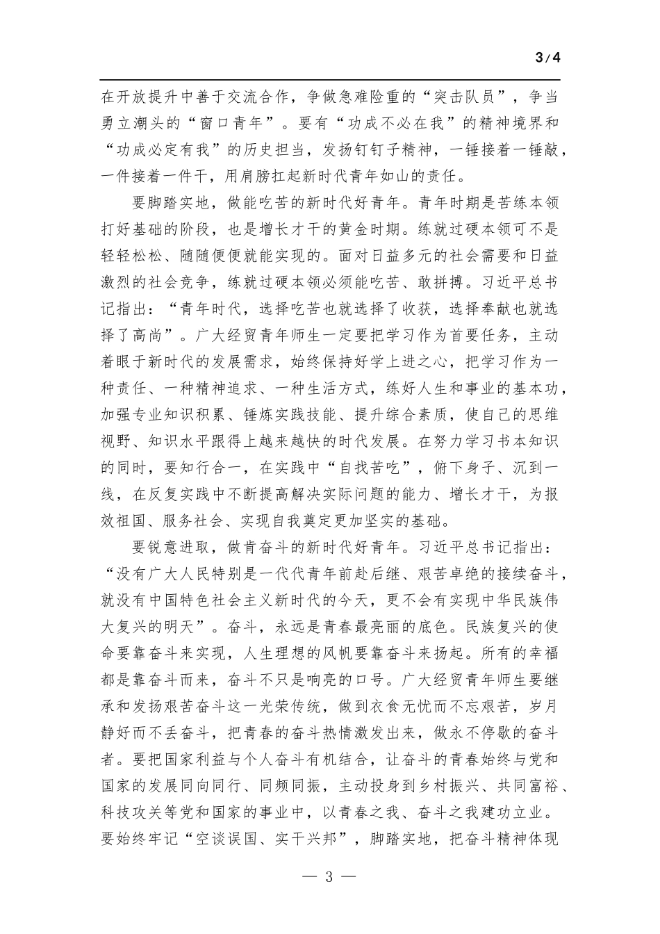 校党委书记在五四青年节青年师生座谈会上的讲话.docx_第3页