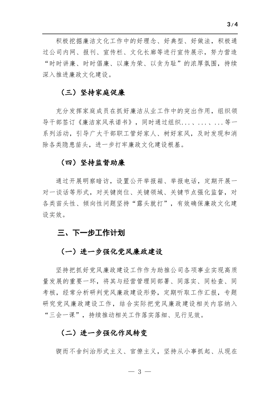 国企党支部2023年一季度廉政工作总结.docx_第3页