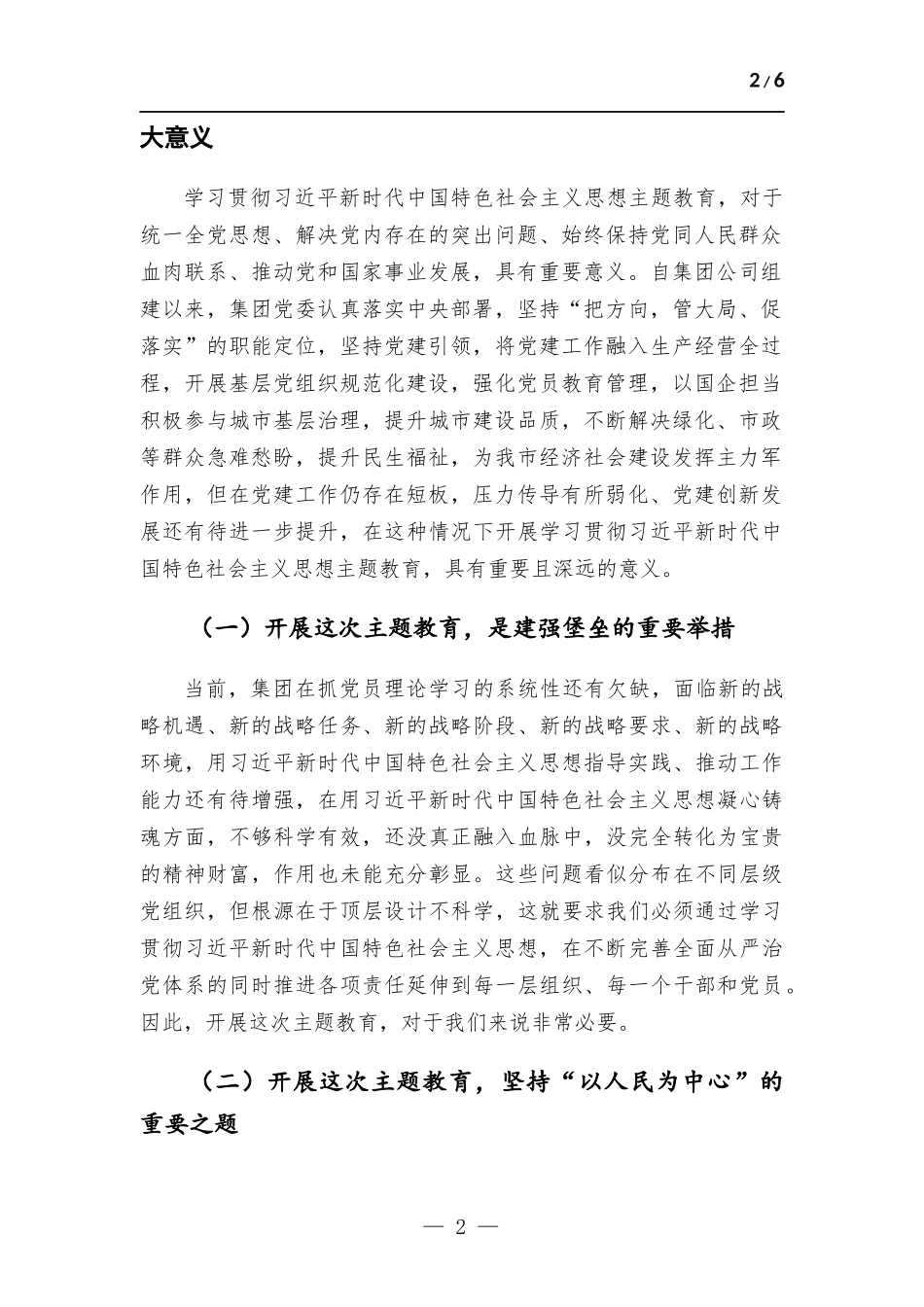 集团公司党委书记在动员部署会上的讲话.docx_第2页