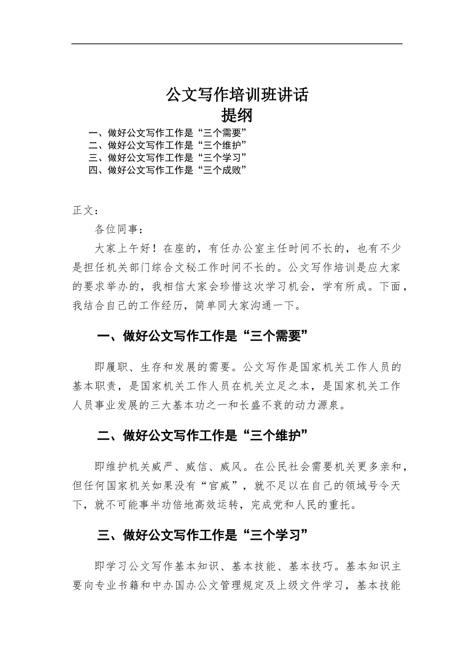 公文写作培训班讲话.docx_第1页