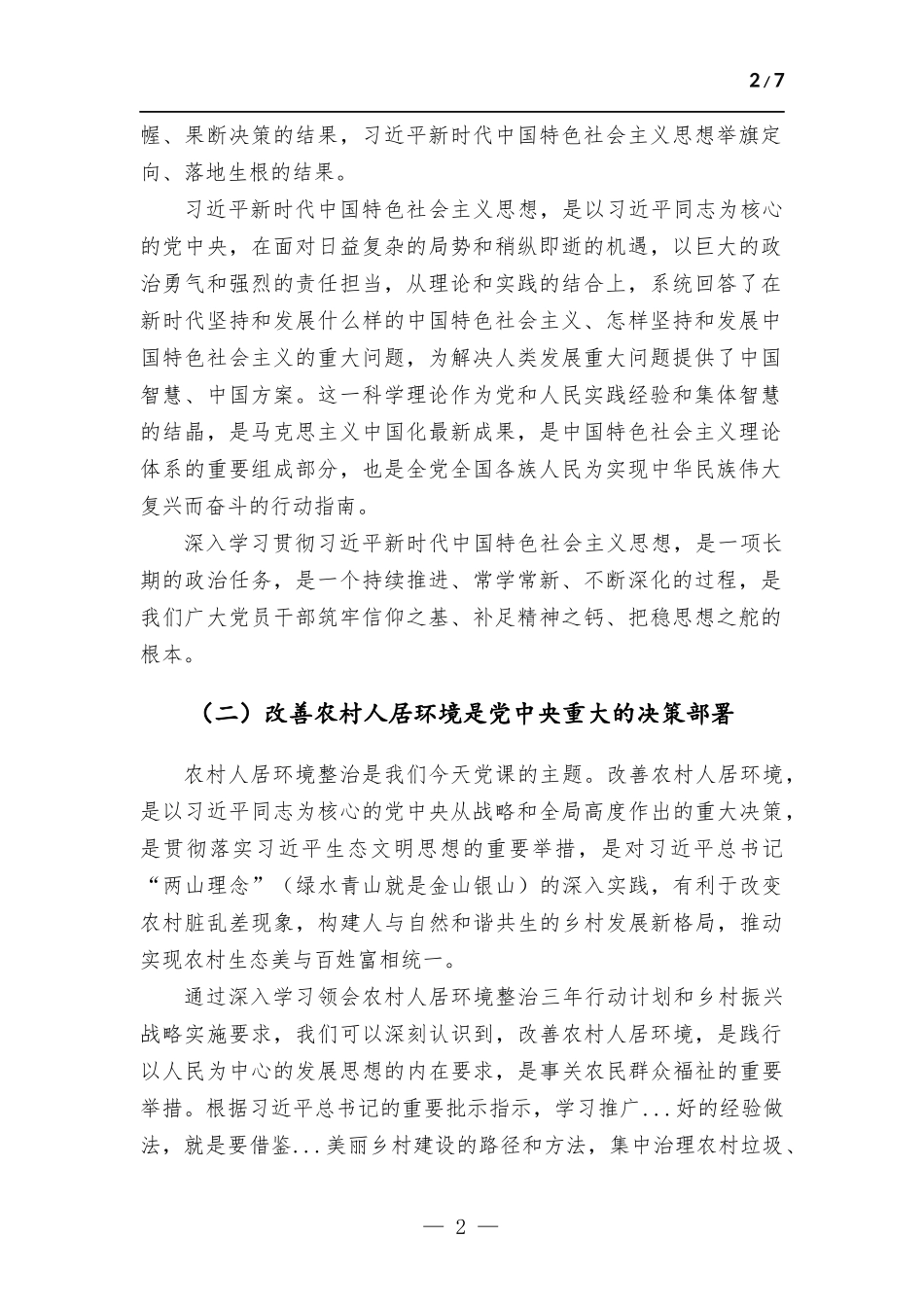 党课讲稿：勇于担责、敢于争先全力以赴推进农村人居环境整治.docx_第2页