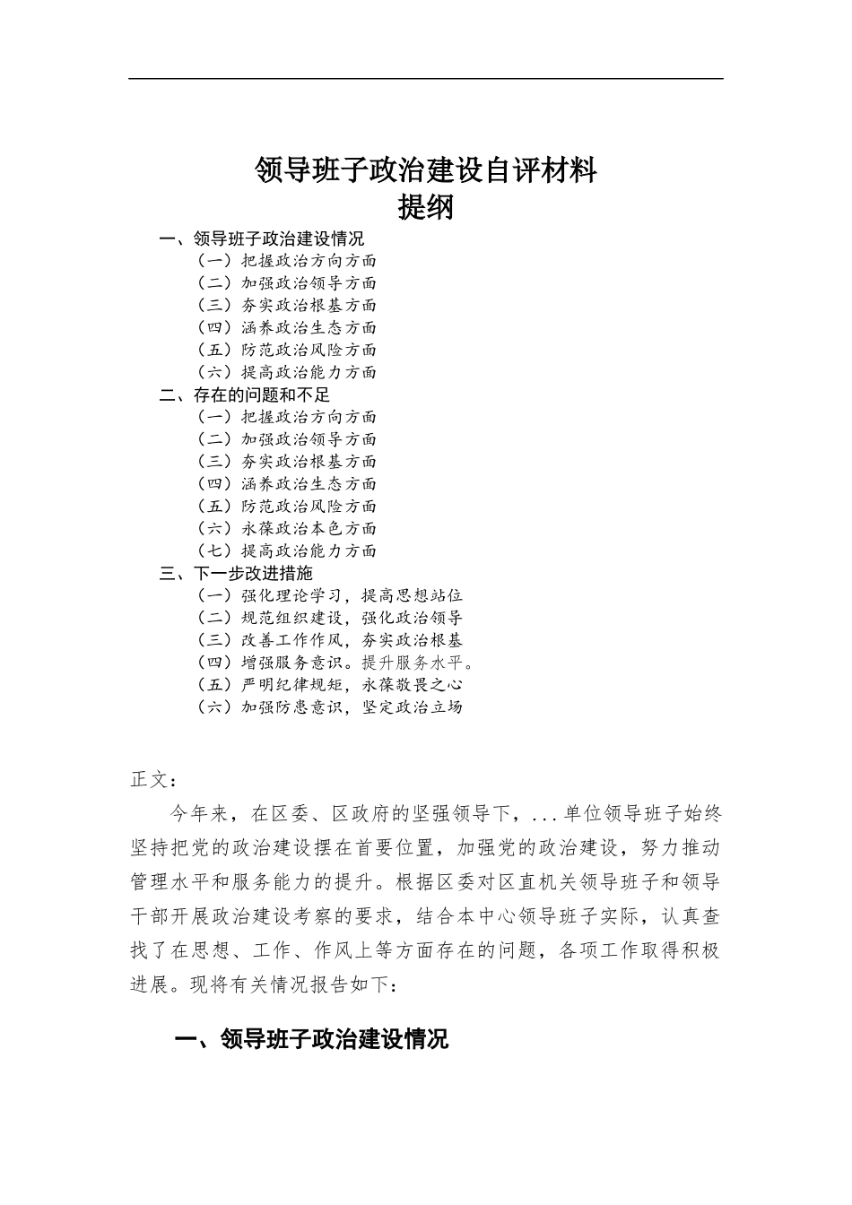 领导班子政治建设自评材料.docx_第1页