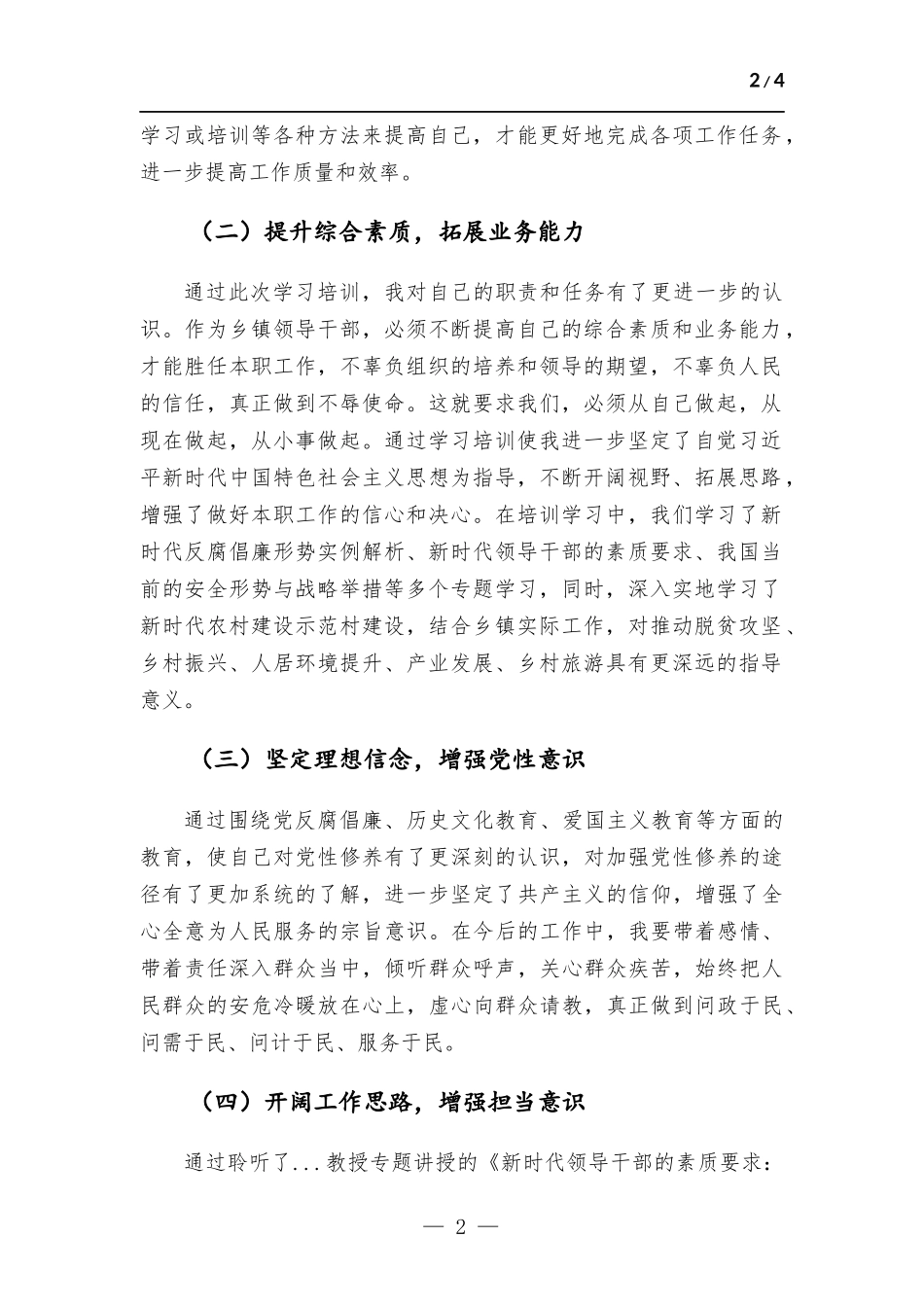 参加年轻干部素质能力提升专题培训有感.docx_第2页