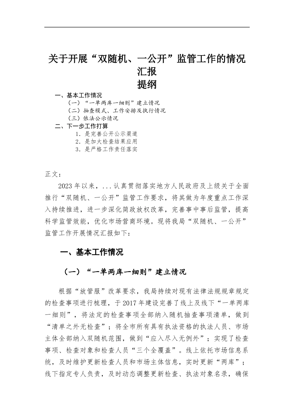 关于开展“双随机、一公开”监管工作的情况报告.docx_第1页