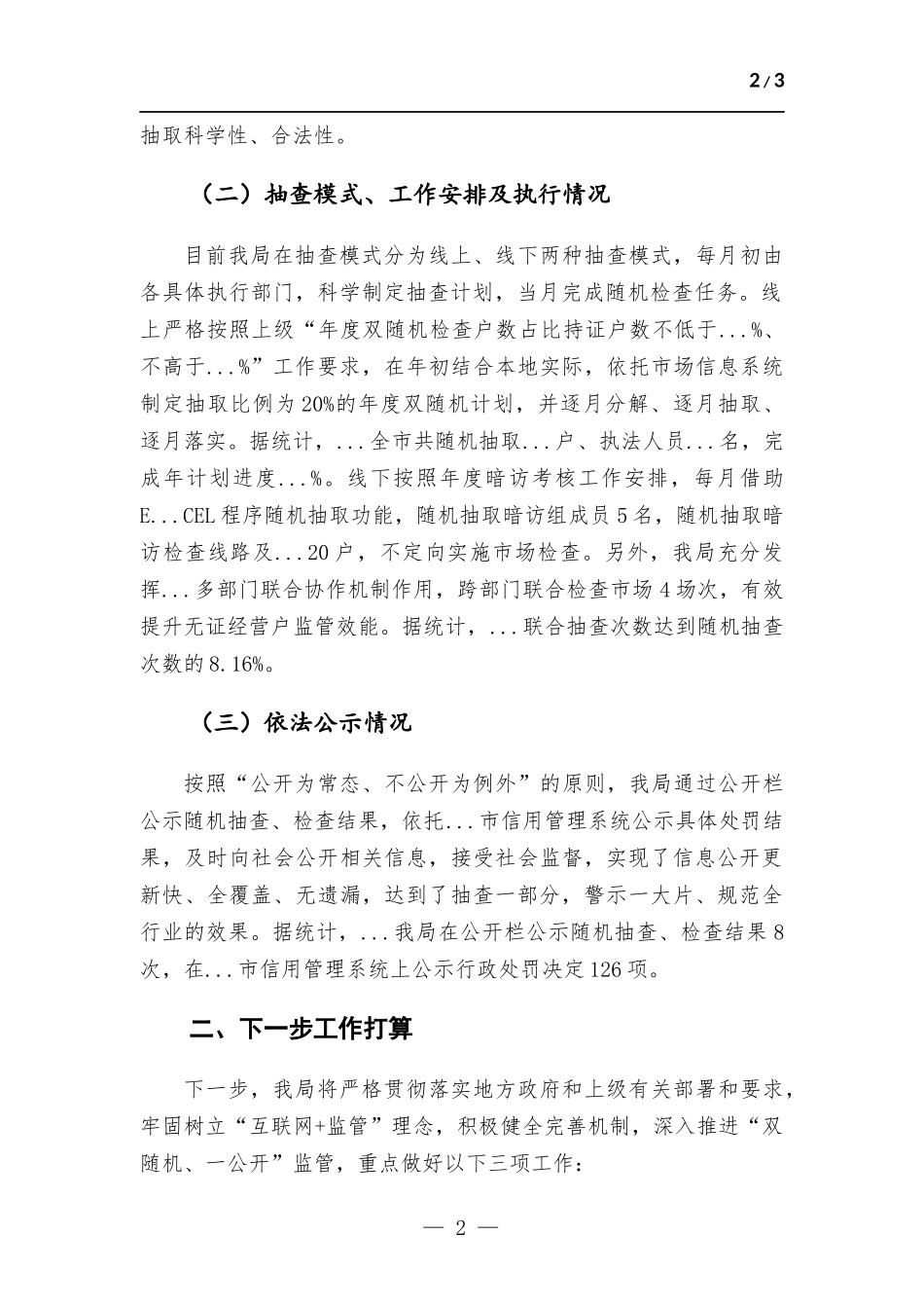 关于开展“双随机、一公开”监管工作的情况报告.docx_第2页