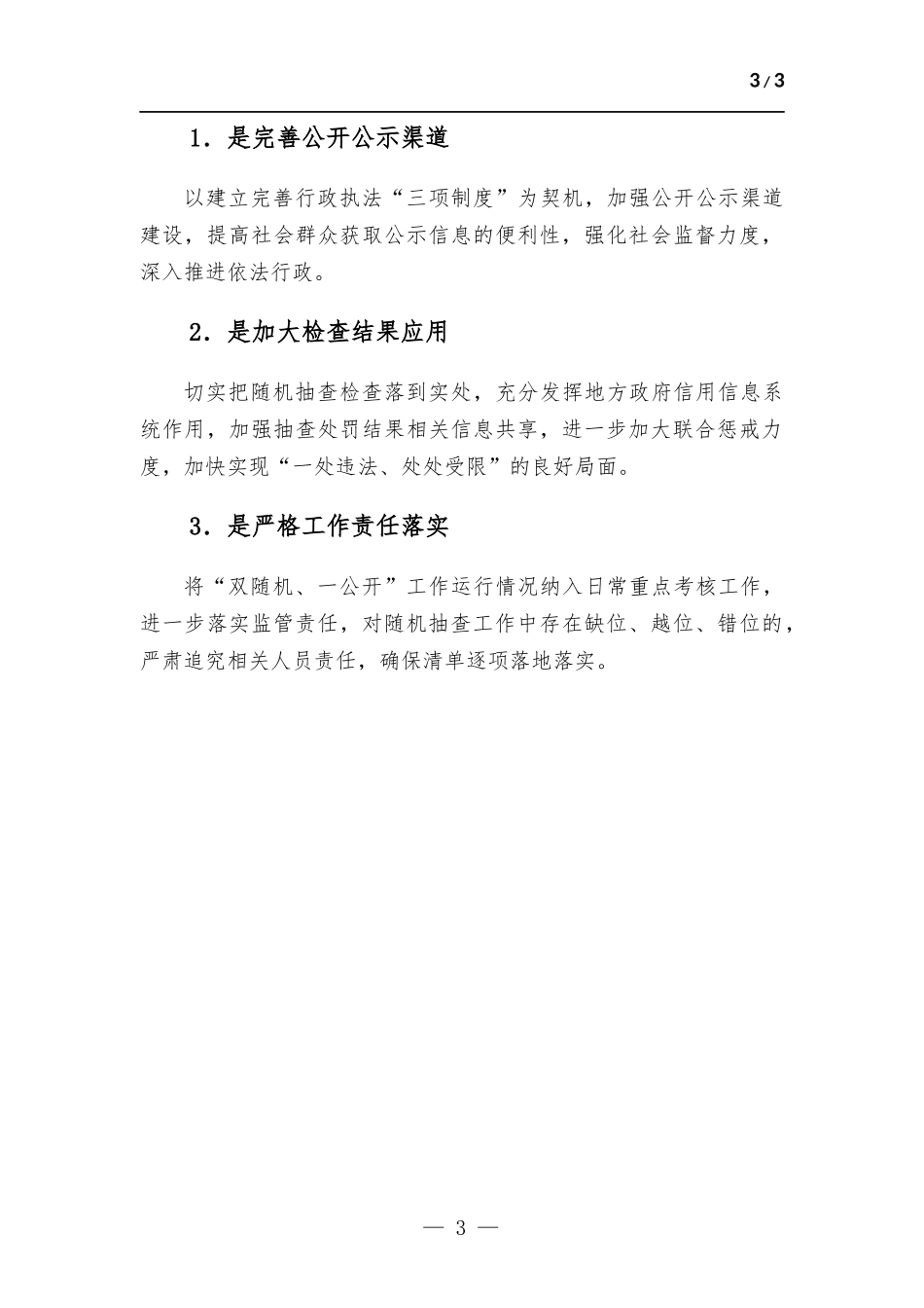 关于开展“双随机、一公开”监管工作的情况报告.docx_第3页