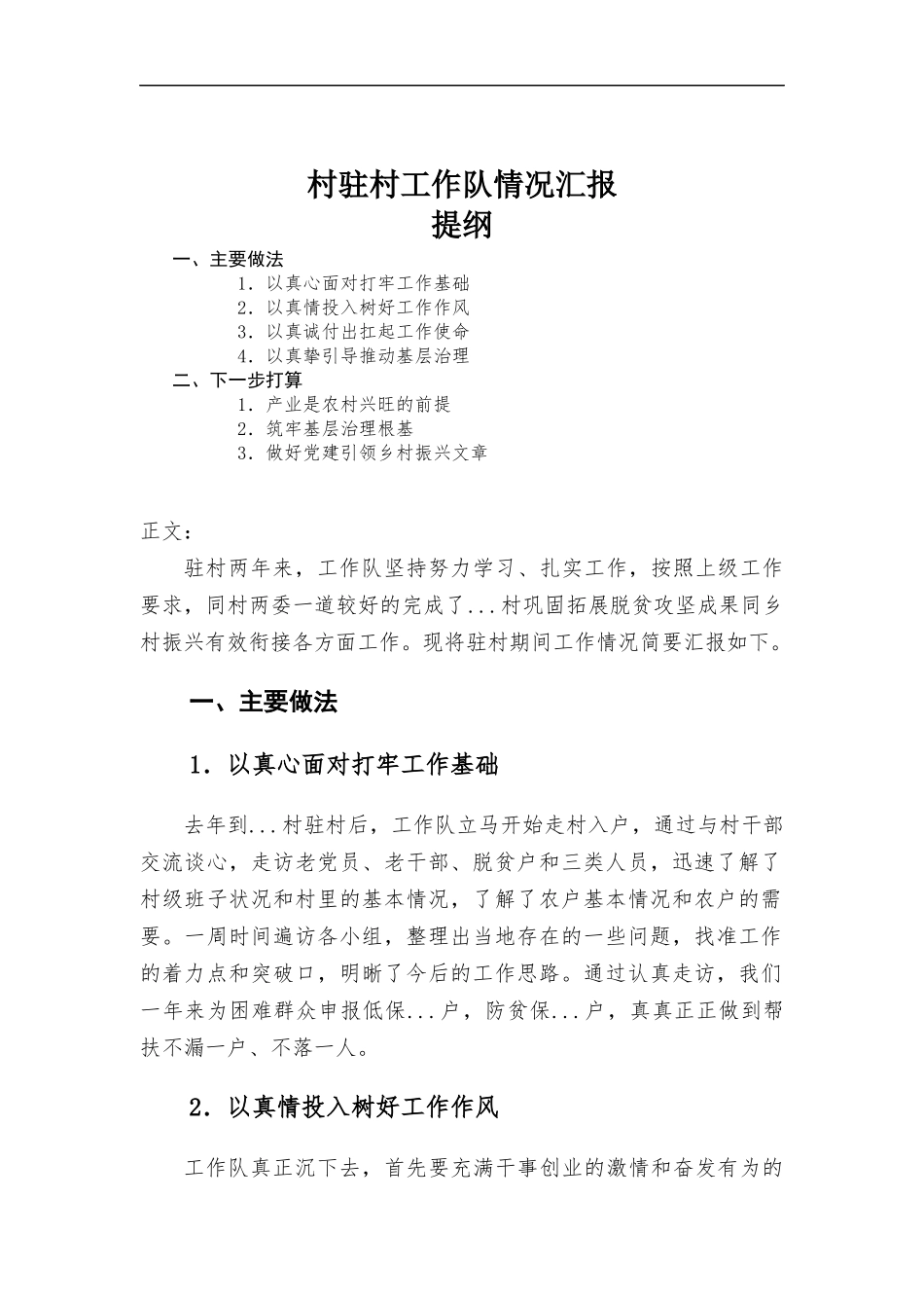 村驻村工作队情况报告.docx_第1页