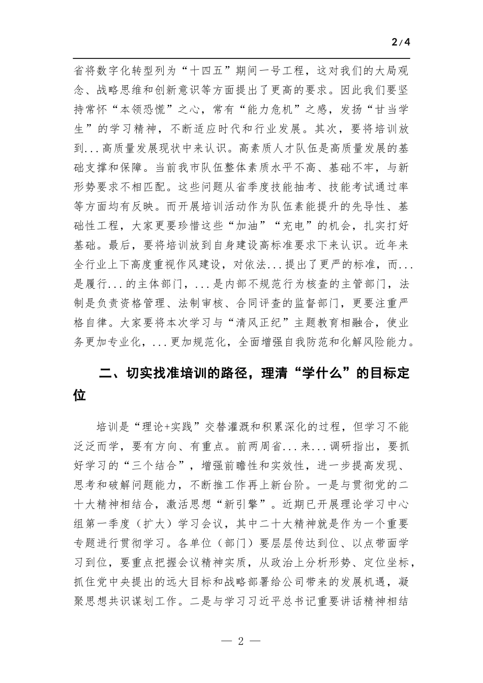 2023年国企公司培训班开班讲话稿.docx_第2页