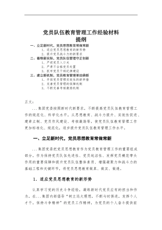 党员队伍教育管理工作经验材料.docx
