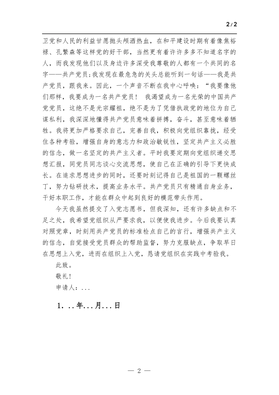 2023年入党申请书（积极分子）.docx_第2页