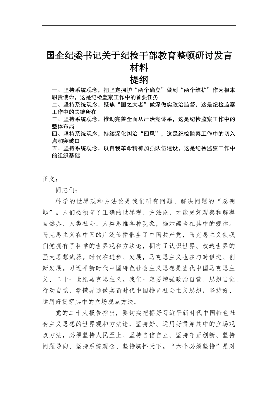 国企纪委书记关于纪检干部教育研讨发言材料.docx_第1页