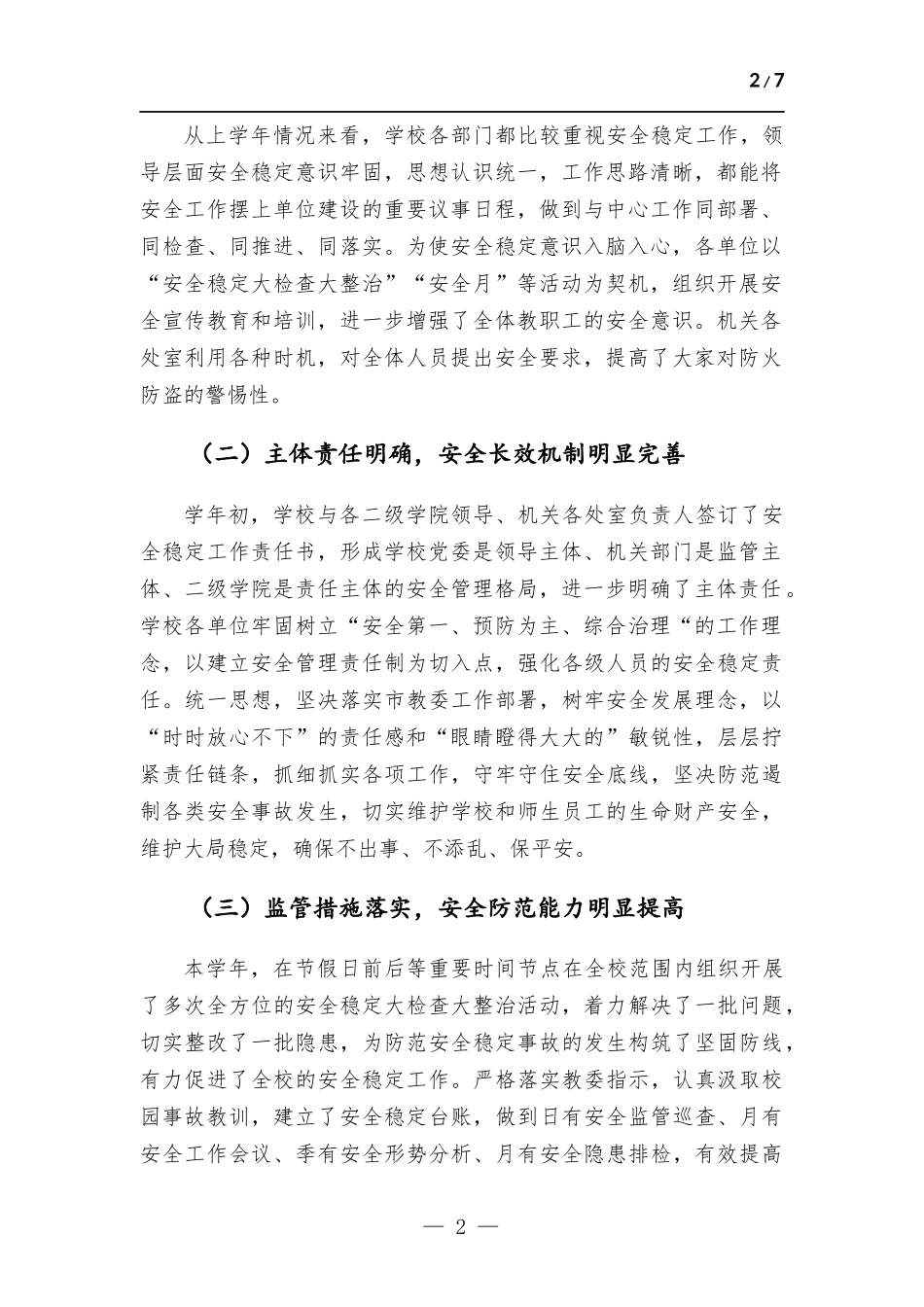 副校长在年度安全工作会议上的讲话稿.docx_第2页